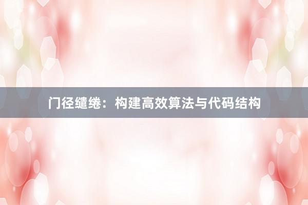 门径缱绻：构建高效算法与代码结构