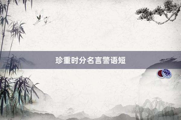 珍重时分名言警语短