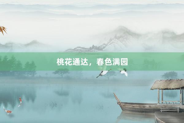 桃花通达，春色满园