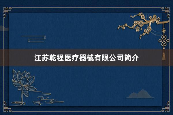 江苏乾程医疗器械有限公司简介