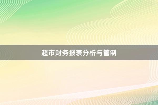 超市财务报表分析与管制