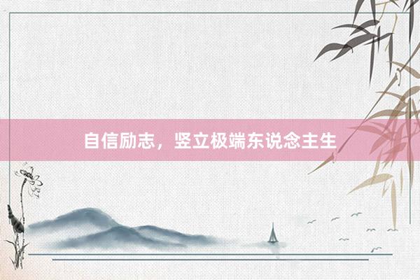 自信励志，竖立极端东说念主生